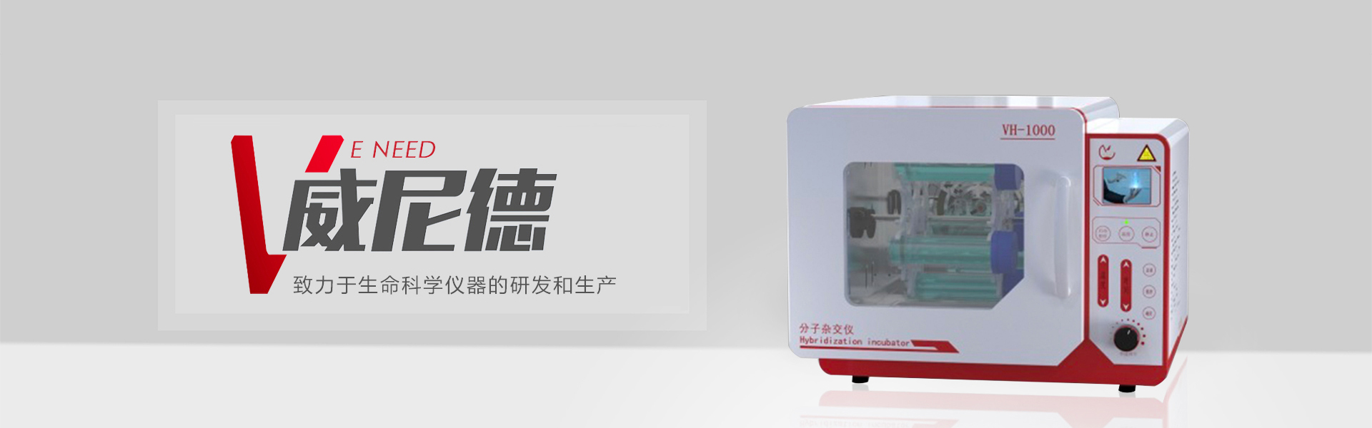威尼德分子杂交仪高效・精准的分子杂交实验解决方案